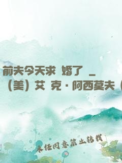 前夫今天求復婚了嗎